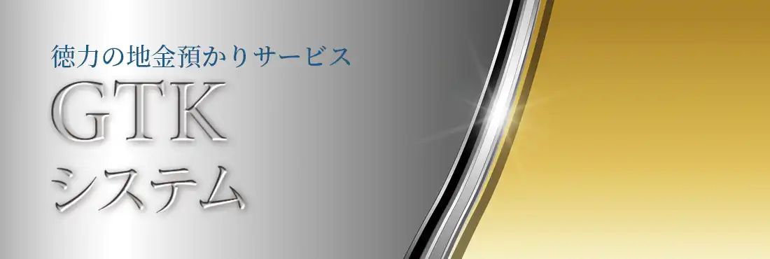 徳力の地金預かりサービス GTKシステム