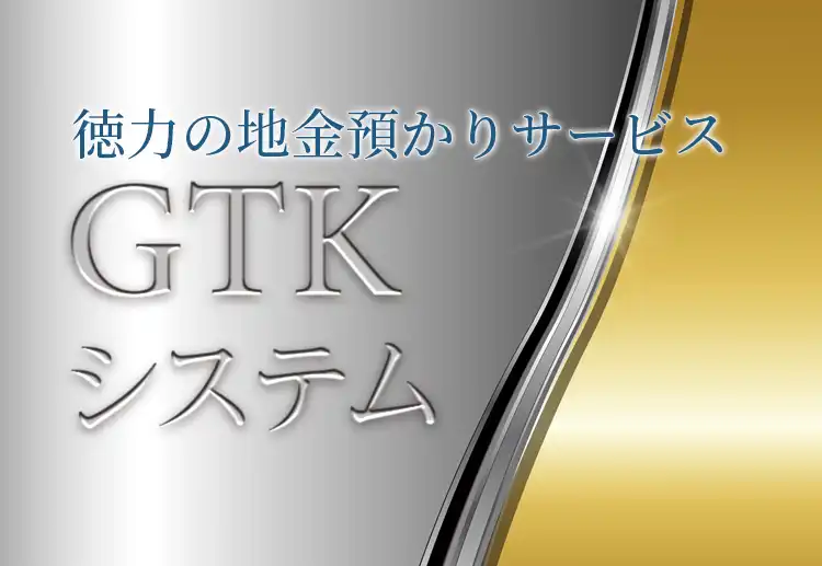 徳力の地金預かりサービス GTKシステム