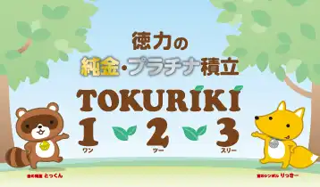 純金・プラチナ積立 TOKURIKI １・２・３