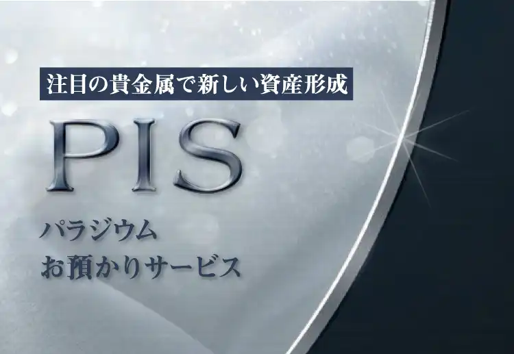 PIS（パラジウム お預かりサービス）