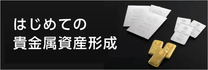 はじめての貴金属資産形成