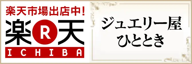 楽天市場　ジュエリー屋ひととき