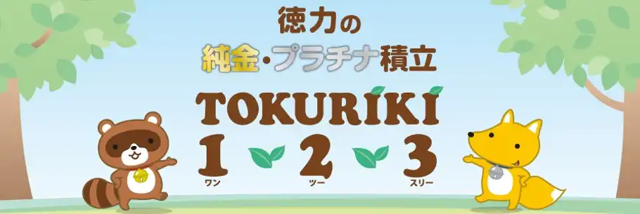 徳力の純金・プラチナ積立　TOKURIKI123