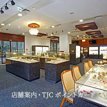 店舗案内・TJCポイントカード