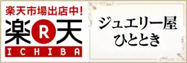 楽天市場　ジュエリー屋ひととき