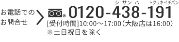 お電話でのお問合せ