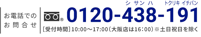 お電話でのお問合せ