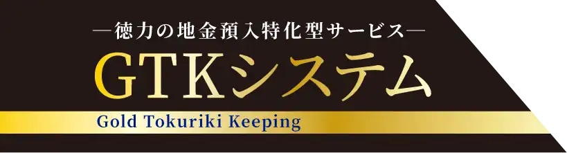 徳力の地金預入特化型サービス　GTKシステム