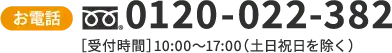 お電話でのお問合せ 0120-022-382