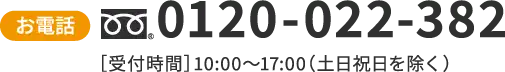 お電話でのお問合せ 0120-022-382