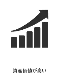 資産価値が高いオ