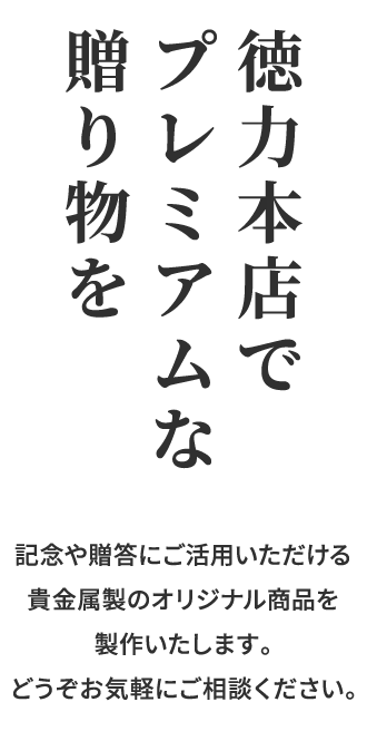 記念や贈答にご活用いただける貴金属製のオリジナル商品を製作いたします