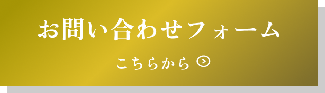 お問い合せフォーム