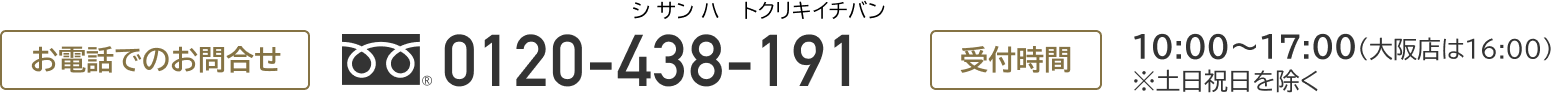 お電話でのお問合せ