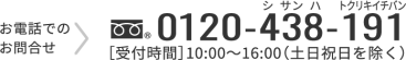 お電話でのお問合せ 0120-438-191