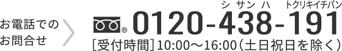 お電話でのお問合せ 0120-438-191