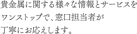 担当窓口がお応えします