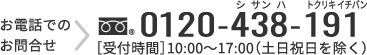 お電話でのお問合せ 0120-438-191