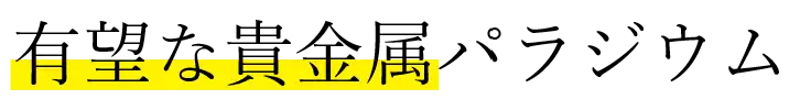 有望な貴金属パラジウム