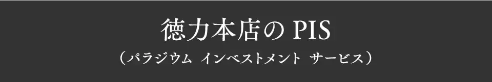 徳力本店のPIS