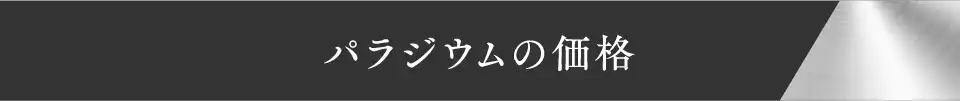 パラジウムの価格