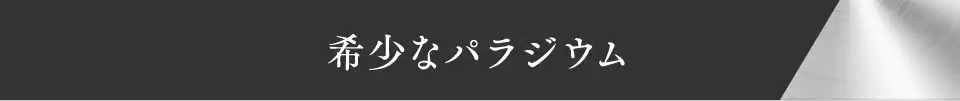 希少なパラジウム