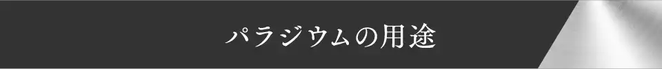 パラジウムの用途